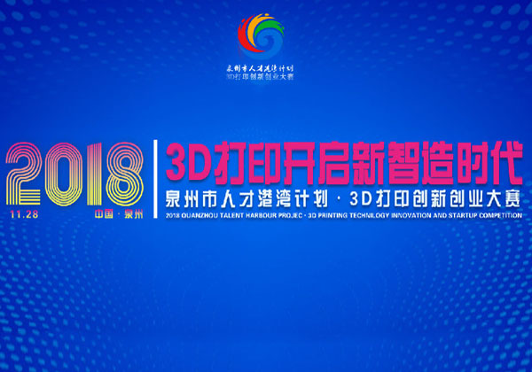 3D打印大賽落下帷幕，大賽獎杯成為全場亮點