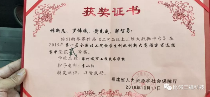 比鄰三維指導(dǎo)的學(xué)生團(tuán)隊(duì)，喜獲首屆全國技工院校學(xué)生創(chuàng)業(yè)創(chuàng)新大賽全省中職第一