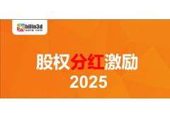 全員持股，共享成長——公司第二期股權激勵計劃正式啟動！