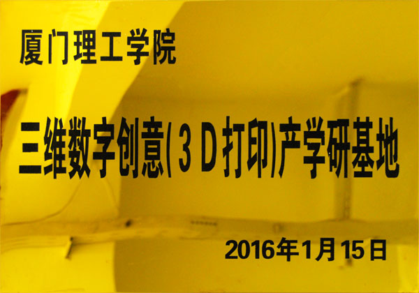 3D打印產(chǎn)學研基地